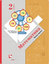 ГДЗ Математика 2 класс (часть 1) Рудницкая, Юдачева