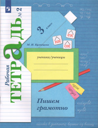 ГДЗ Русский язык 3 класс рабочая тетрадь №2 Кузнецова